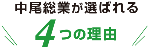 中尾総業が選ばれる4つの理由